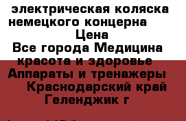 электрическая коляска немецкого концерна Otto Bock B-400 › Цена ­ 130 000 - Все города Медицина, красота и здоровье » Аппараты и тренажеры   . Краснодарский край,Геленджик г.